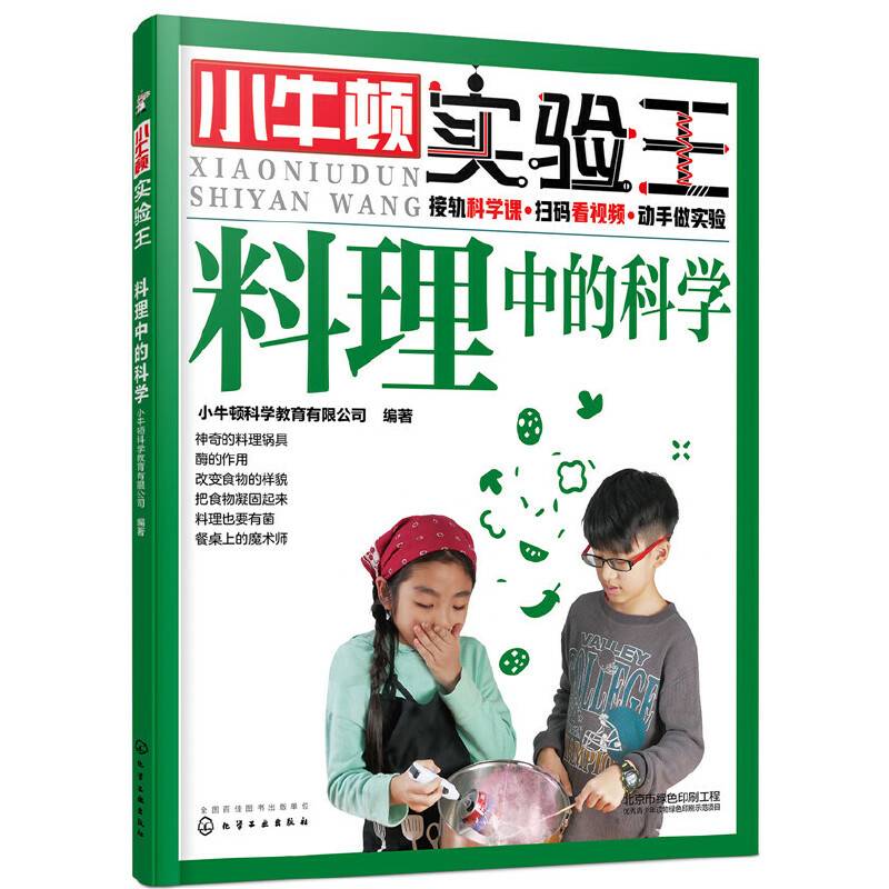 小牛顿实验王――料理中的科学