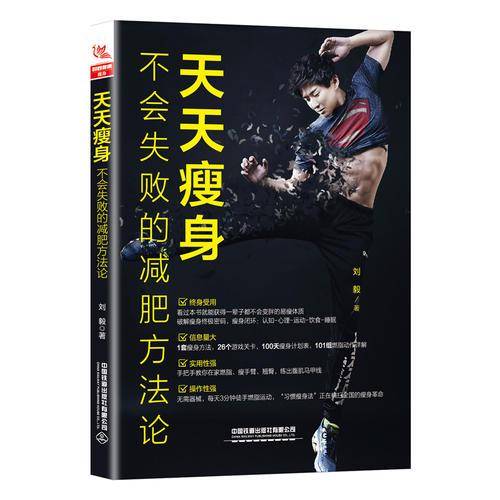 天天瘦身：不会失败的减肥方法论