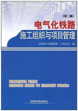 电气化铁路施工组织与项目管理