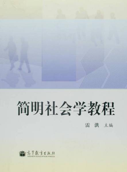 简明社会学教程