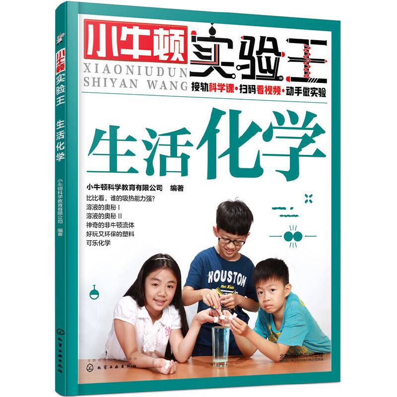 小牛顿实验王――生活化学