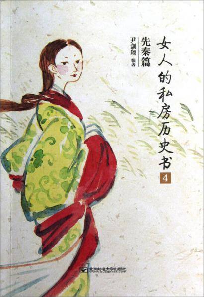 女人的私房历史书：先秦篇4