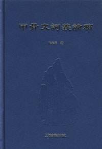 甲骨文词义论稿