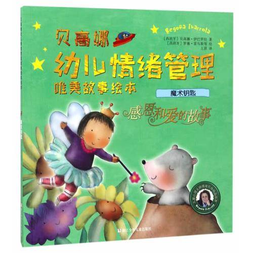 魔术钥匙・感恩和爱的故事/贝高娜幼儿情绪管理唯美故事绘本