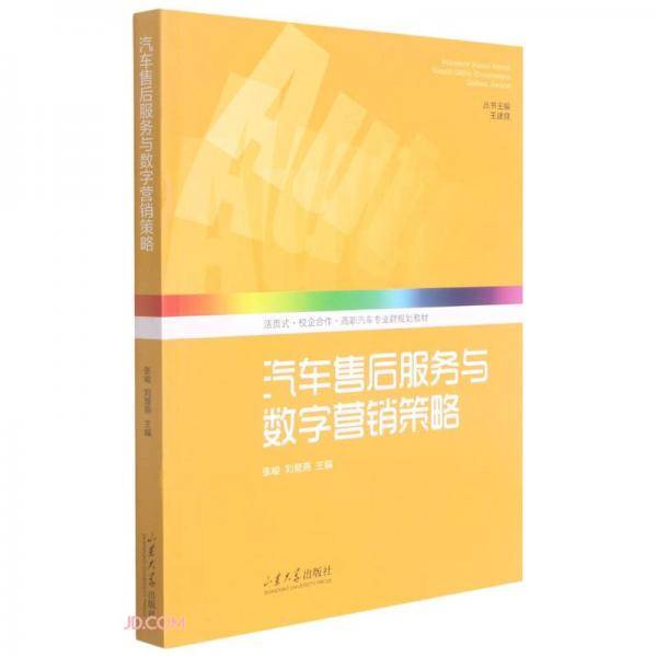 汽车售后服务与数字营销策略