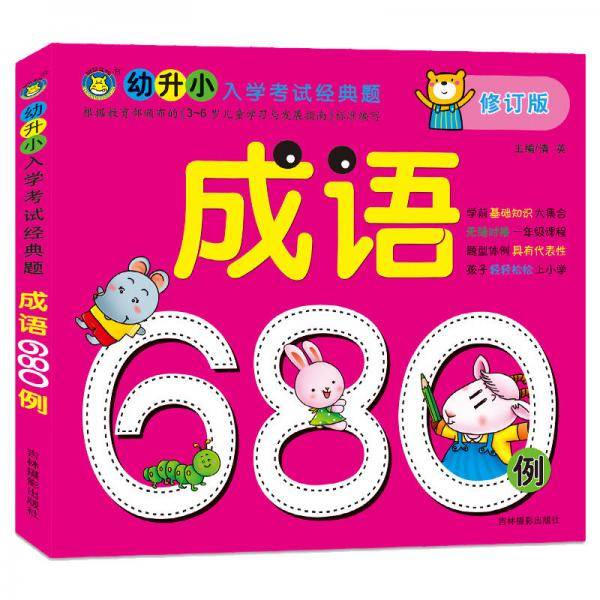 河马文化 幼升小入学考试经典题  成语680题