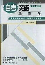 自考突破法理学(法律专业课程)