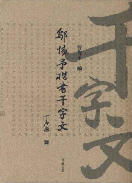 邬惕予楷书千字文