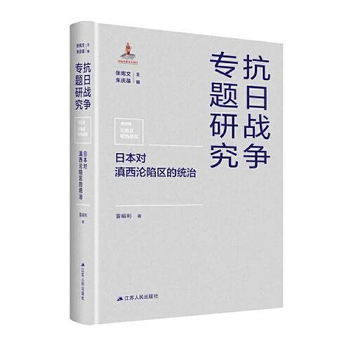 日本对滇西沦陷区的统治（抗日战争专题研究）