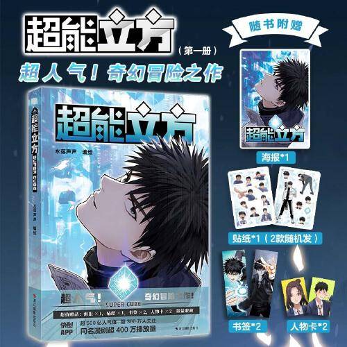 超能立方（限量亲签+印签 超人气奇幻冒险漫画 快看漫画500亿+人气值 300万+关注 3000万+点赞 随书赠海报+贴纸+人物卡+精美书签）