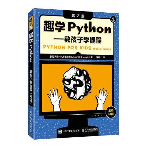 趣学Python——教孩子学编程（第2版）