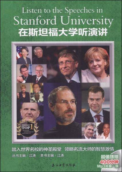 在斯坦福大学听演讲（附MP3光盘1张） [Listen to the Speeches in Stanford University]