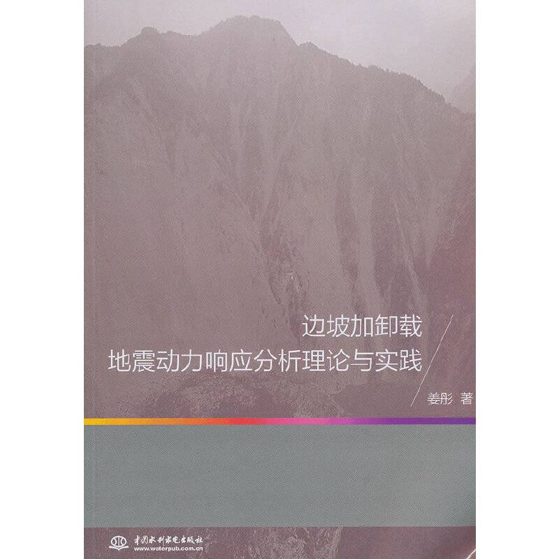 边坡加卸载地震动力响应分析理论与实践