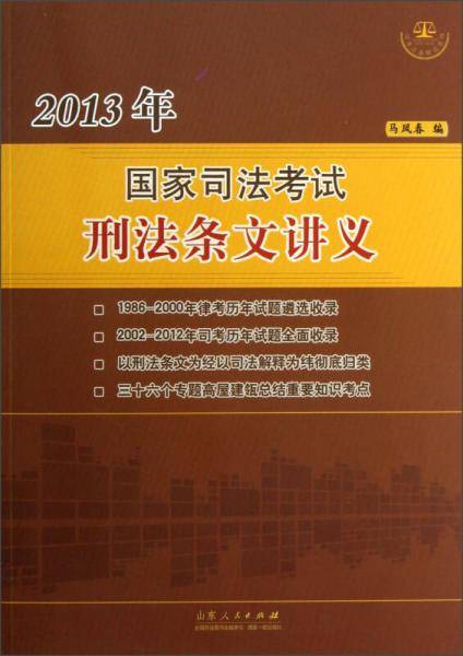 2013年国家司法考试刑法条文讲义
