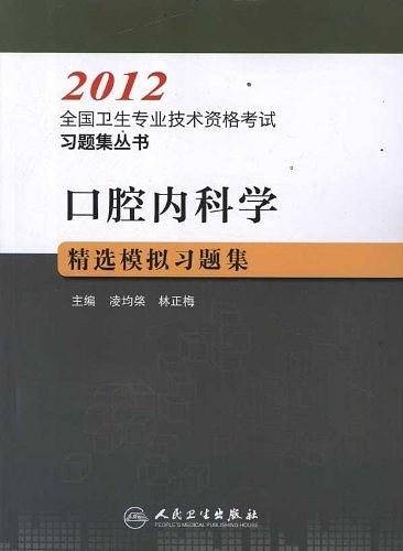 口腔内科学精选模拟习题集