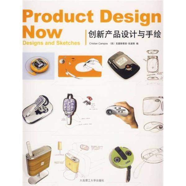创新产品设计与手绘