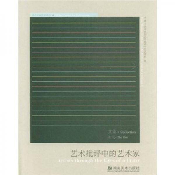 艺术批评中的艺术家