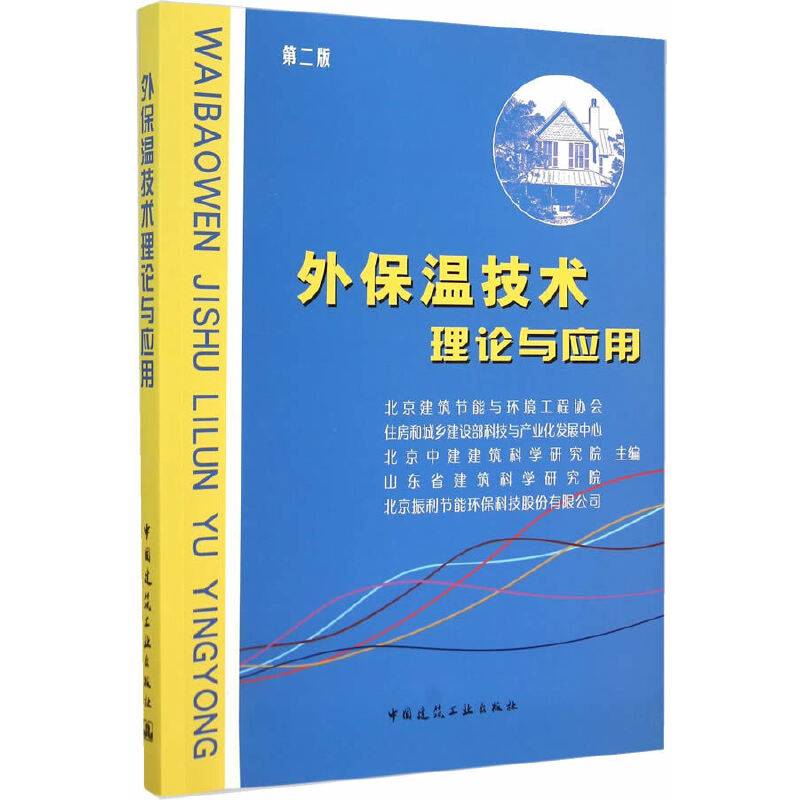 外保温技术理论与应用（第二版）