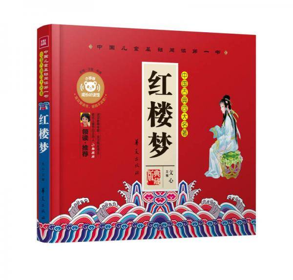 中国儿童基础阅读第一书.红楼梦