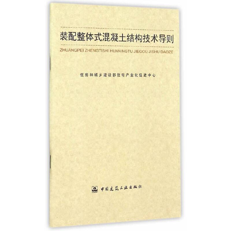 装配整体式混凝土结构技术导则