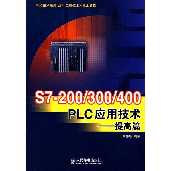 S7-200/300/400PLC应用技术提高篇