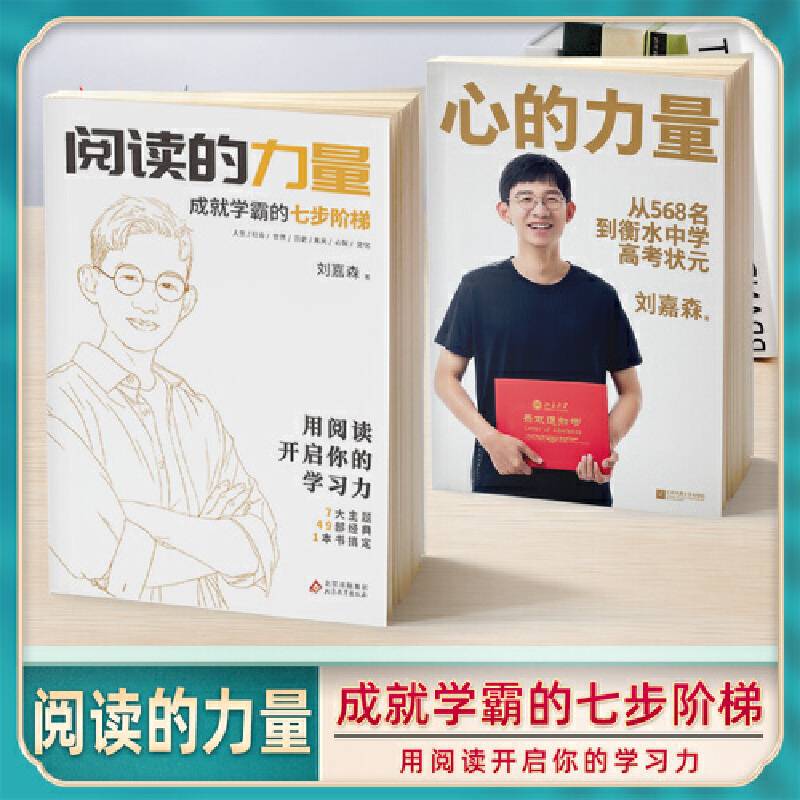 阅读的力量 衡水中学学霸刘嘉森学长的高考逆袭之路 的七步阶梯