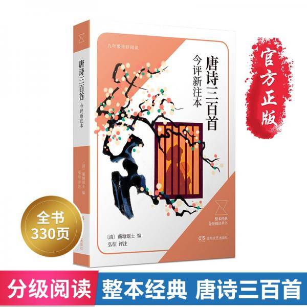唐诗三百首今评新注本