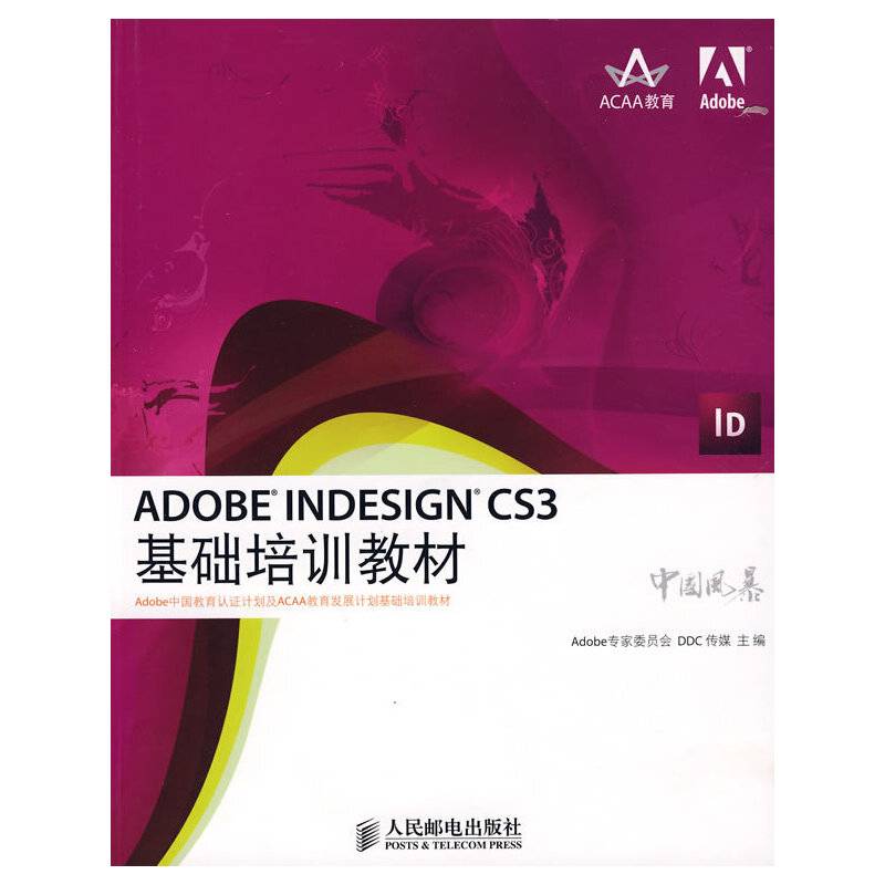 ADOBE INDESIGN CS3基础培训教材