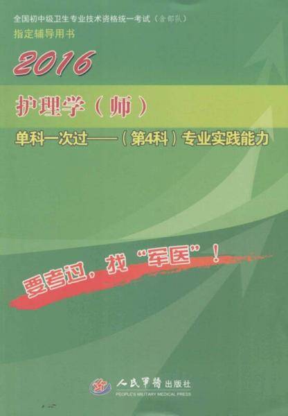 2016护理学(师)单科一次过专业实践能力(第4科)第七版/全国初中级卫生专业技术资格统一考试