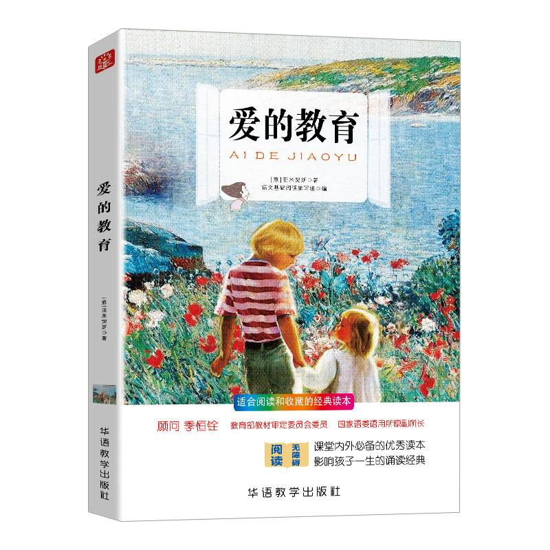 爱的教育