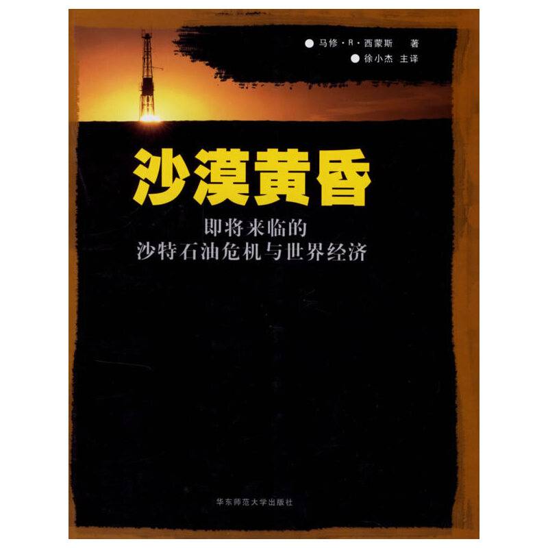 沙漠黄昏：即将来临的沙特石油危机与世界经济