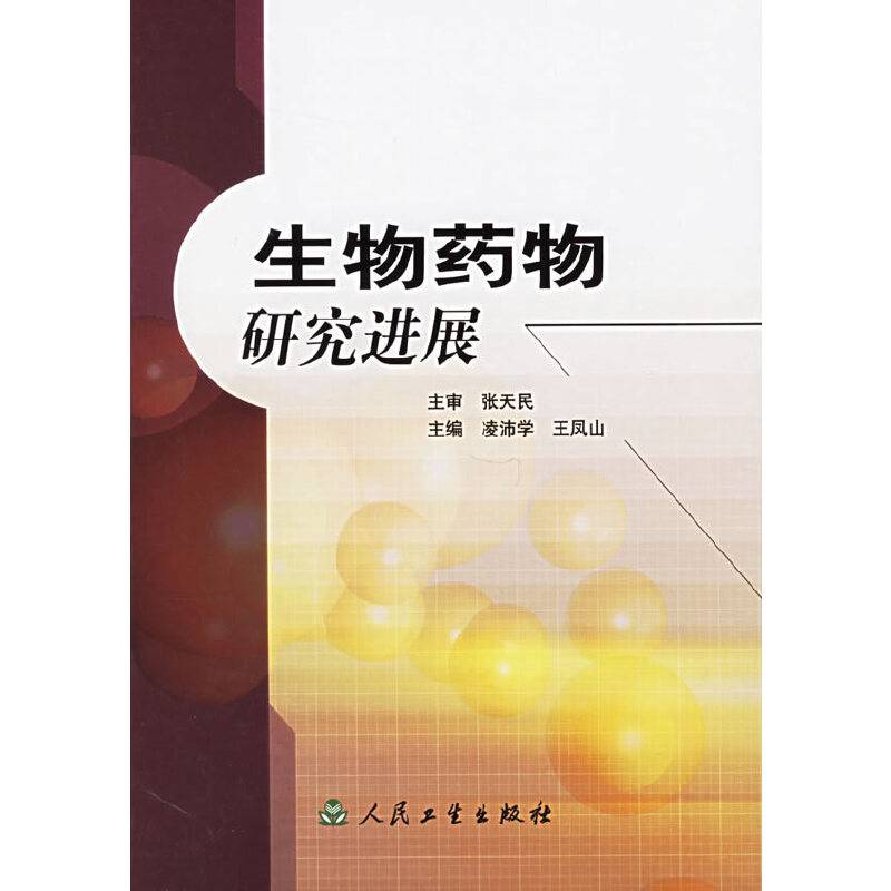 生物药物研究进展