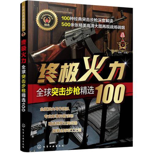 终极火力――全球突击步枪精选100