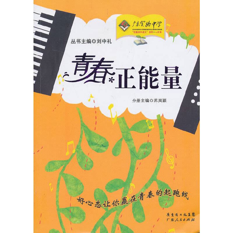 青春正能量（在集体中成长系列――好心态让你赢在青春的起跑线）