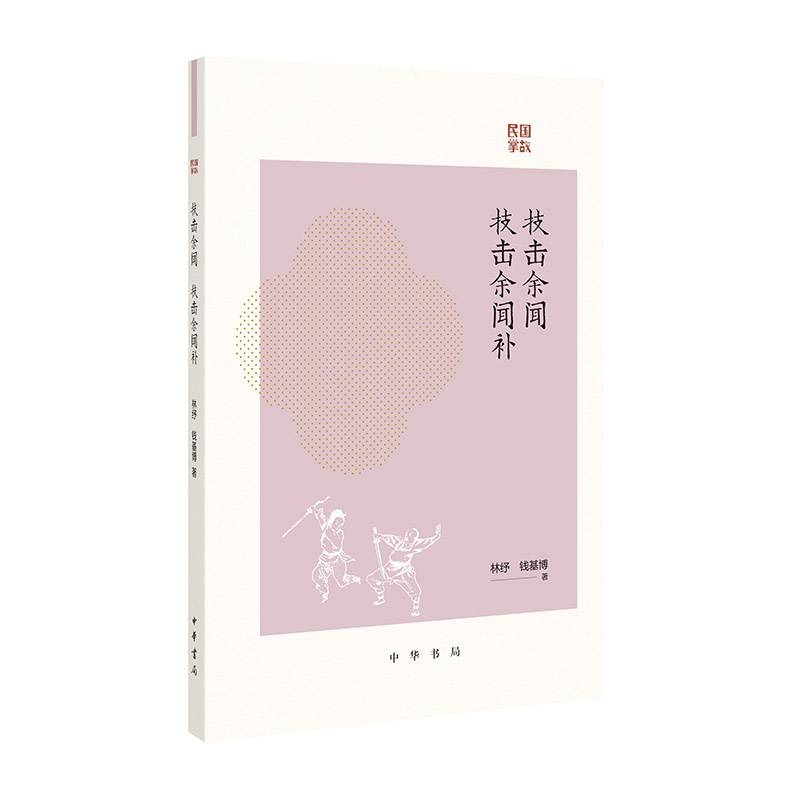 技击余闻  技击余闻补