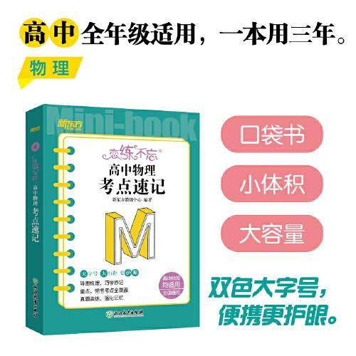 新东方 恋练不忘 高中物理 考点速记