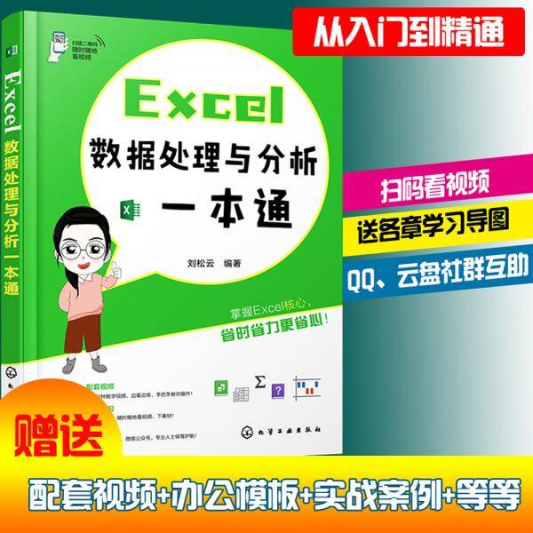Excel数据处理与分析一本通
