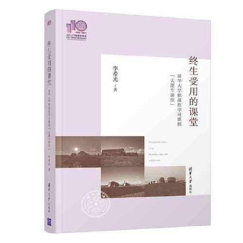 终生受用的课堂——清华大学挑战性学习课程“大篷车课堂”（110校庆）