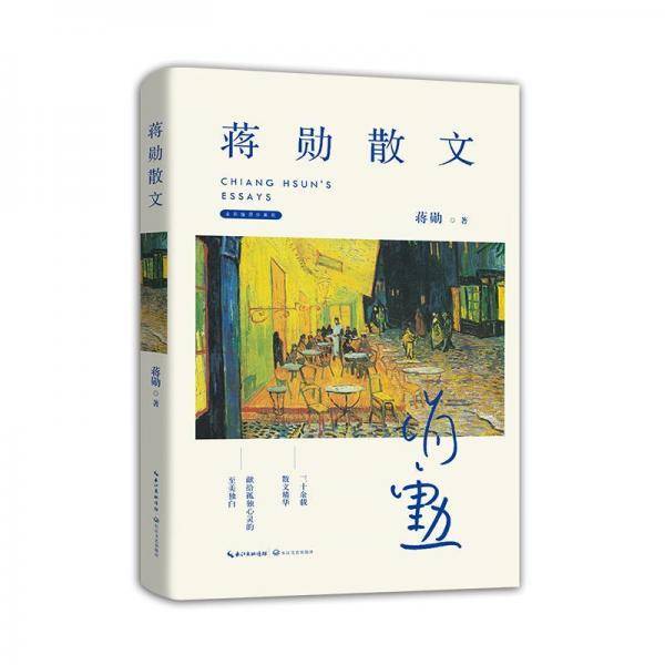蒋勋散文