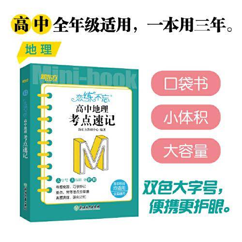 新东方 恋练不忘 高中地理 考点速记