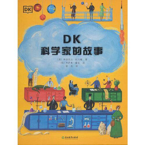 DK科学家的故事
