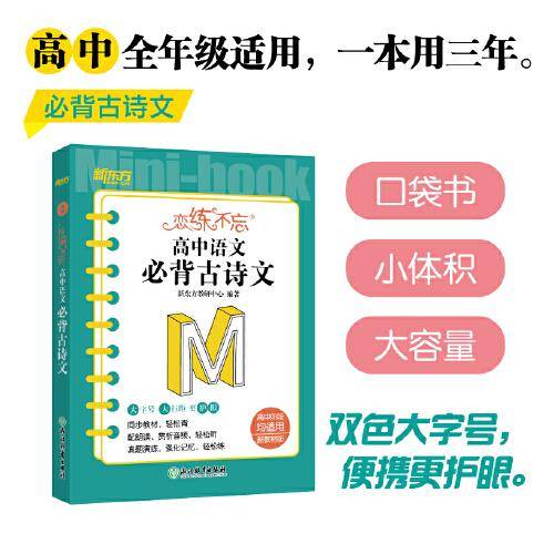 新东方 恋练不忘 高中语文 必背古诗文