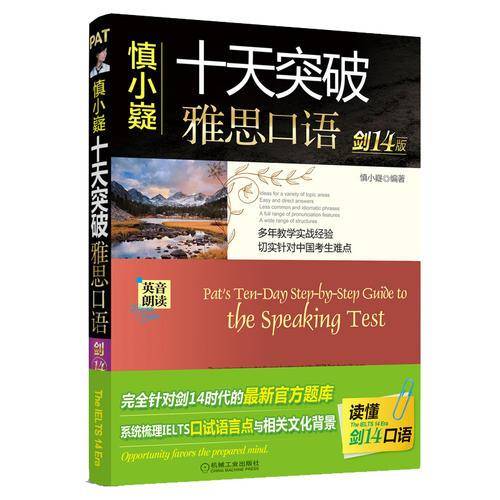 十天突破雅思口语（剑14版）