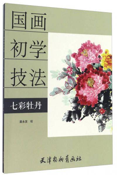 七彩牡丹/国画初学技法