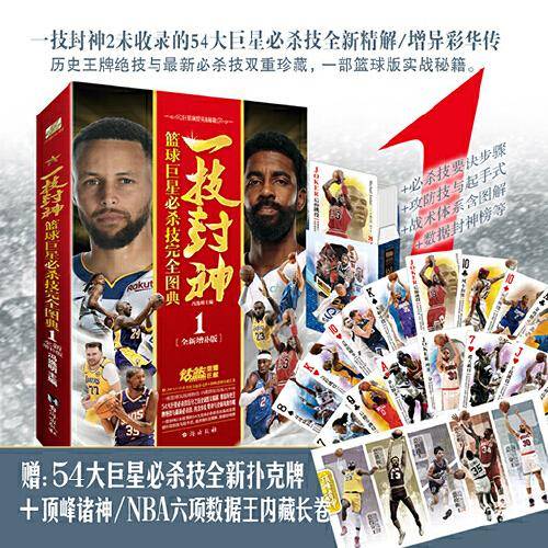 一技封神：篮球巨星必杀技完全图典1-全新增补版