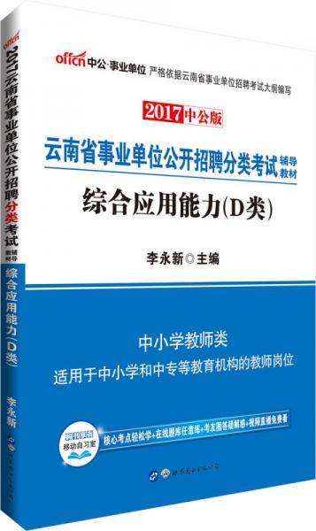 中公版・2019云南省事业单位公开招聘分类考试辅导教材：综合应用能力（D类）