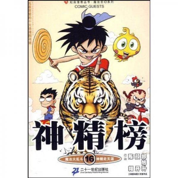 神精榜 16 知音漫客丛书