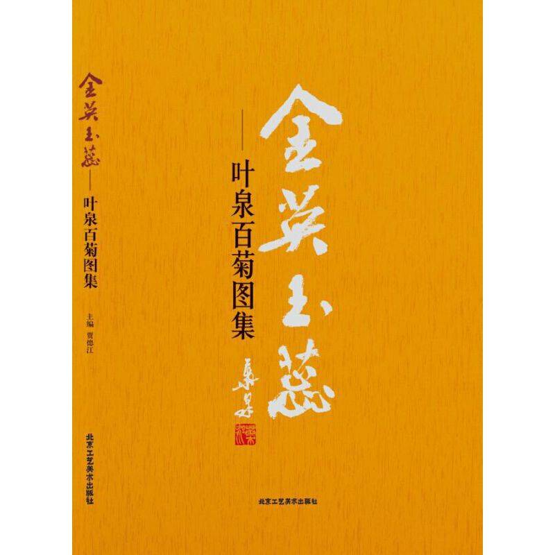 金英玉蕊 叶泉百菊图集