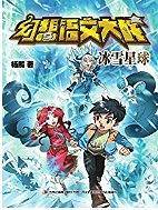 幻想语文大战 冰雪星球