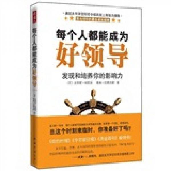 每个人都能成为好领导